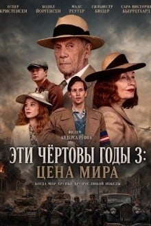 Эти чёртовы годы 3: Цена мира