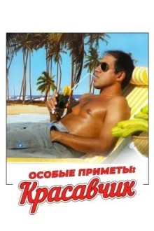 Особые приметы красавчик