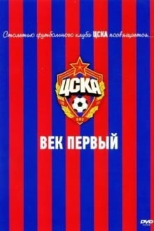 ЦСКА: Век первый