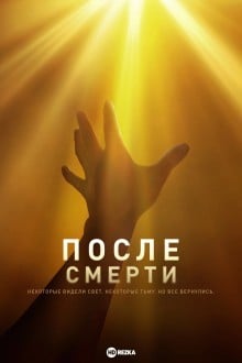 После смерти