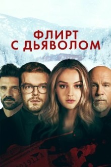 Флирт с дьяволом
