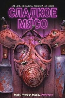 Сладкое Мясо