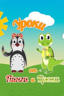 Уроки от Пинги и Кроки