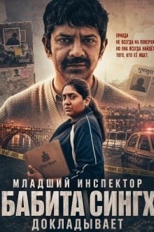 Младший инспектор Бабита Сингх докладывает