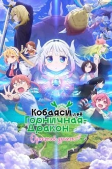 Дракон-горничная госпожи Кобаяси: Одинокий дракон