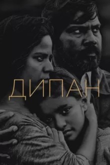 Дипан