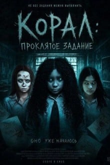 Корал: Проклятое задание