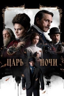 Царь ночи