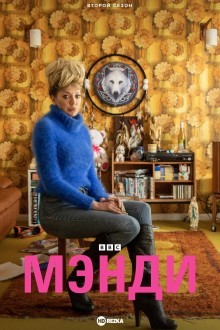 Мэнди