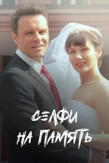 Селфи на память