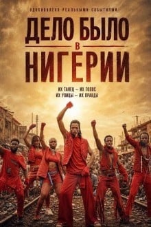 Дело было в Нигерии