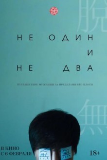 Ни один, ни два