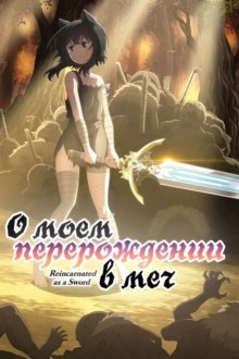 О моём перерождении в меч