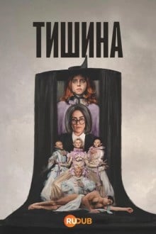 Тишина