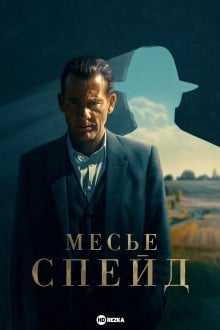Месье Спейд