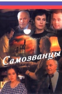 Самозванцы