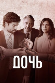 Дочь