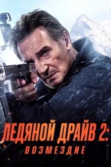 Ледяной драйв 2: Дорога в небеса