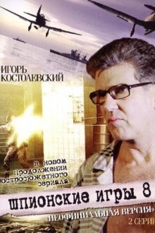 Шпионские игры: Неофициальная версия