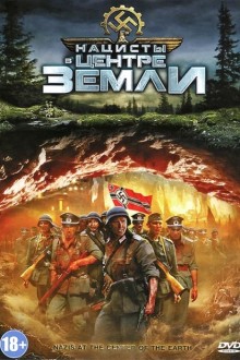 Нацисты в центре Земли