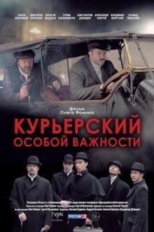 Курьерский особой важности