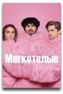 Мягкотелые