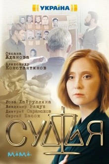 Судья