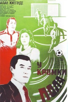У кромки поля