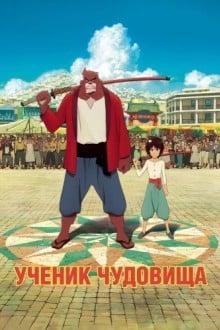 Дитя чудовища