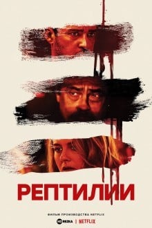 Рептилии