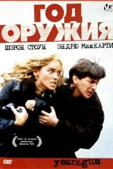 Год оружия