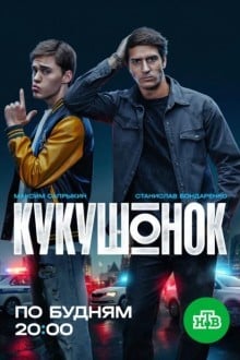 Кукушонок