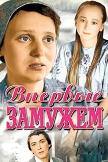 Впервые замужем