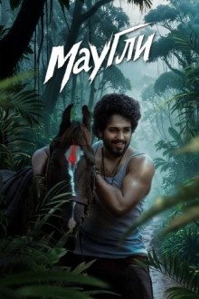 Маугли