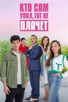 Кто сам упал, тот не плачет