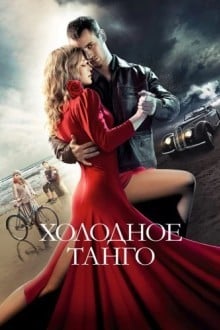 Холодное танго
