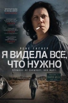 Я видела всё, что нужно