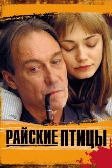 Райские птицы