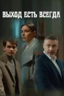 Выход есть всегда