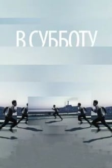 В субботу