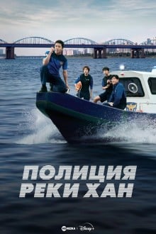 Полиция реки Хан