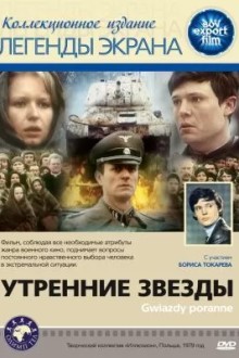 Утренние звезды