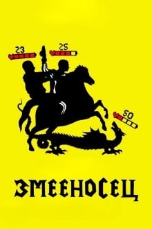 Змееносец