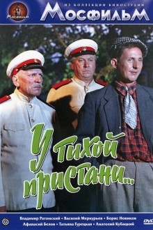 У тихой пристани