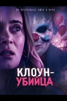 Клоун-убийца
