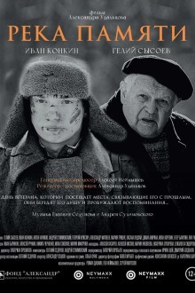 Река памяти