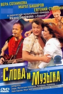 Слова и музыка