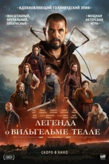 Легенда о Вильгельме Телле