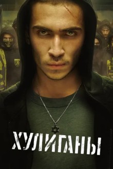 Хулиганы