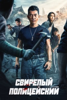 Бешеный коп / Свирепый полицейский